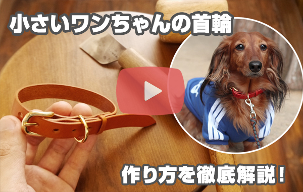 レザークラフト】革で作る可愛い小型犬用 首輪【作り方を徹底解説】